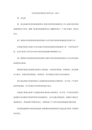 《中医药科技成果登记管理办法（修订）》全文及解读.docx