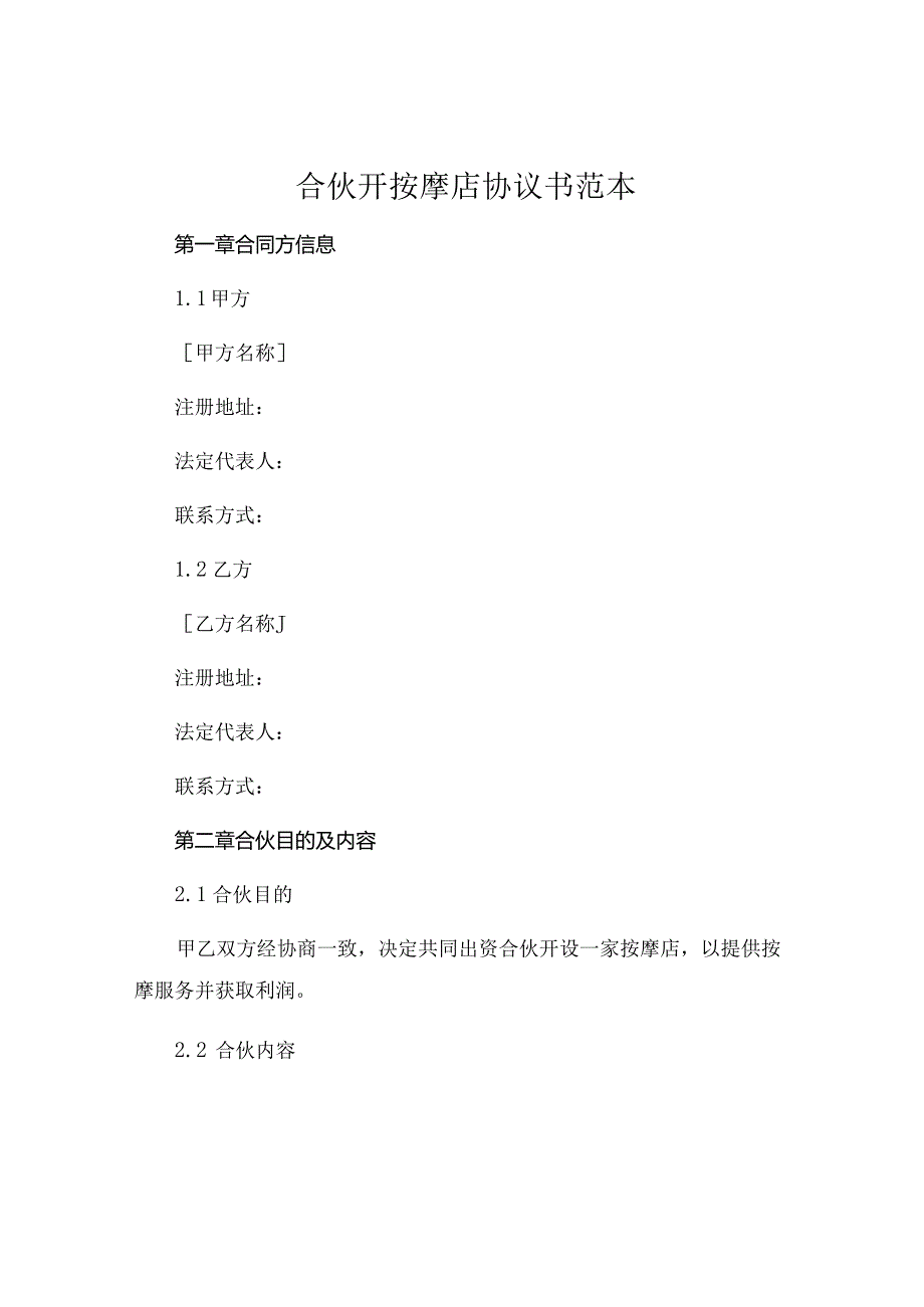 合伙开按摩店协议书范本.docx_第1页