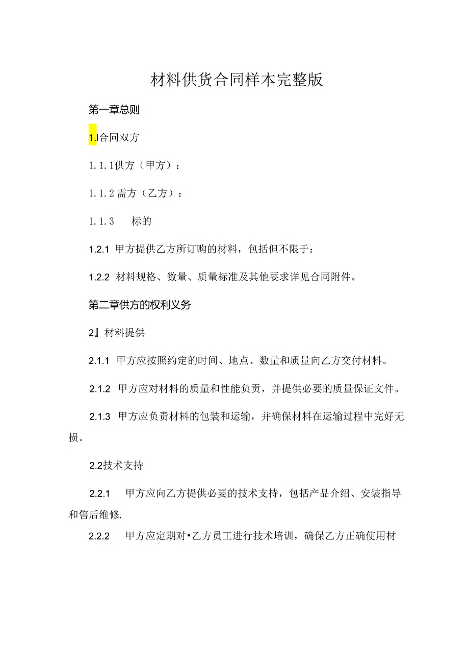 材料供货合同样本完整版 .docx_第1页