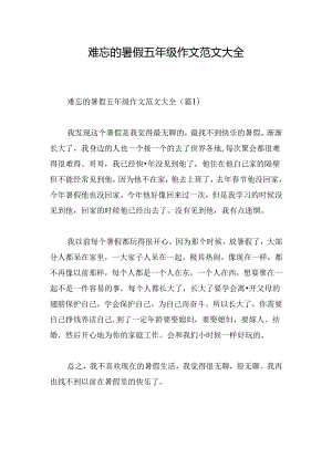 难忘的暑假五年级作文范文大全.docx