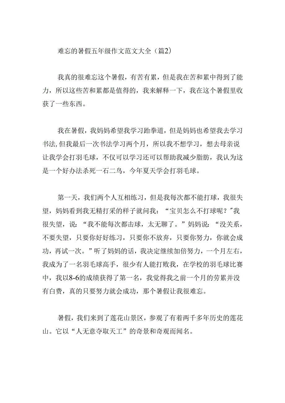 难忘的暑假五年级作文范文大全.docx_第2页