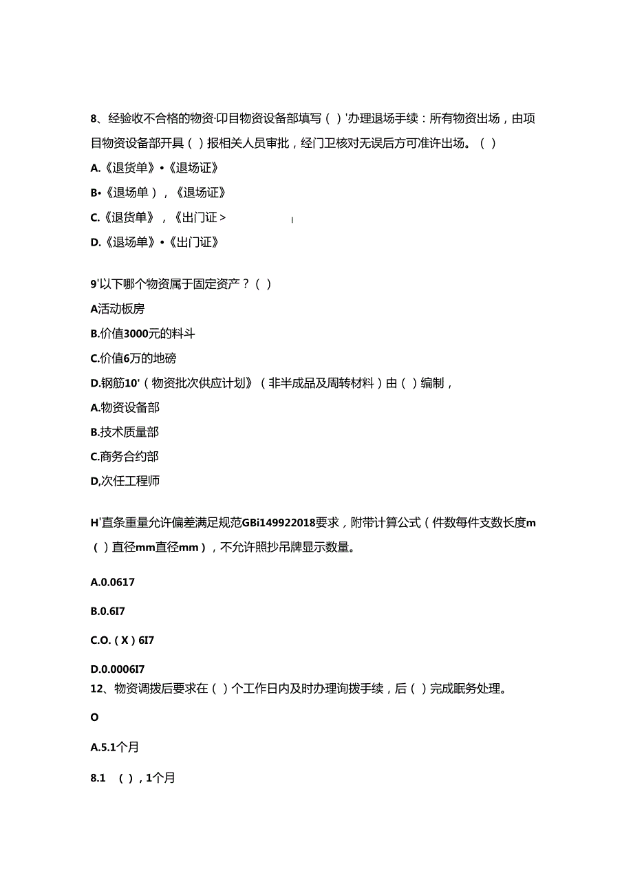 2024年采购及物资管理培训试题.docx_第3页