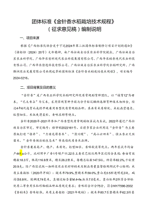 2.团体标准《金针香水稻栽培技术规程》（征求意见稿）编制说明.docx