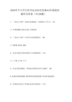 2024年中小学生冰雪运动知识竞赛4-6年级提高题库及答案（共120题）.docx