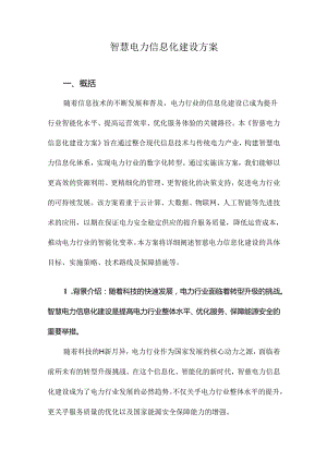 智慧电力信息化建设方案.docx