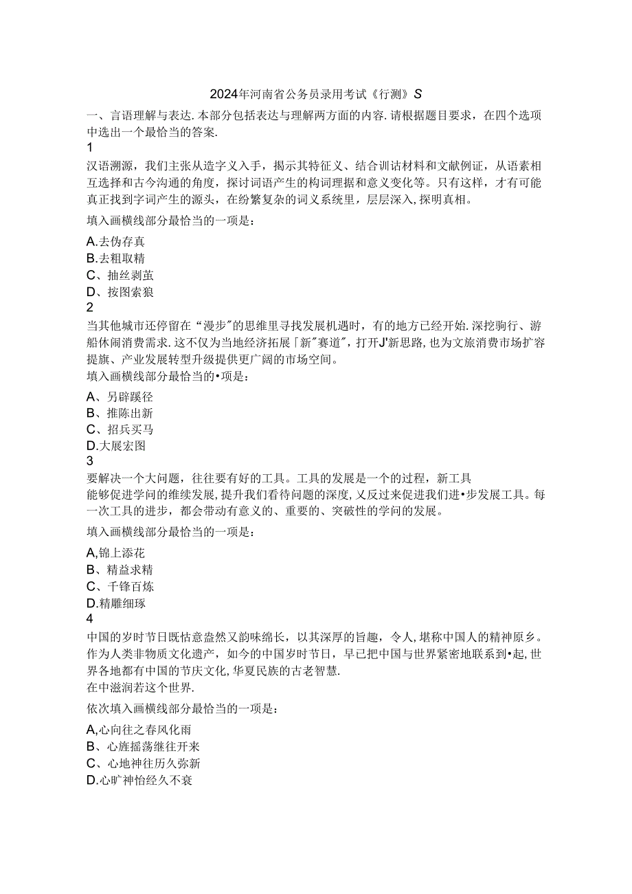 2024年河南省公务员考试行测历年真题试题试卷答案解析.docx_第1页