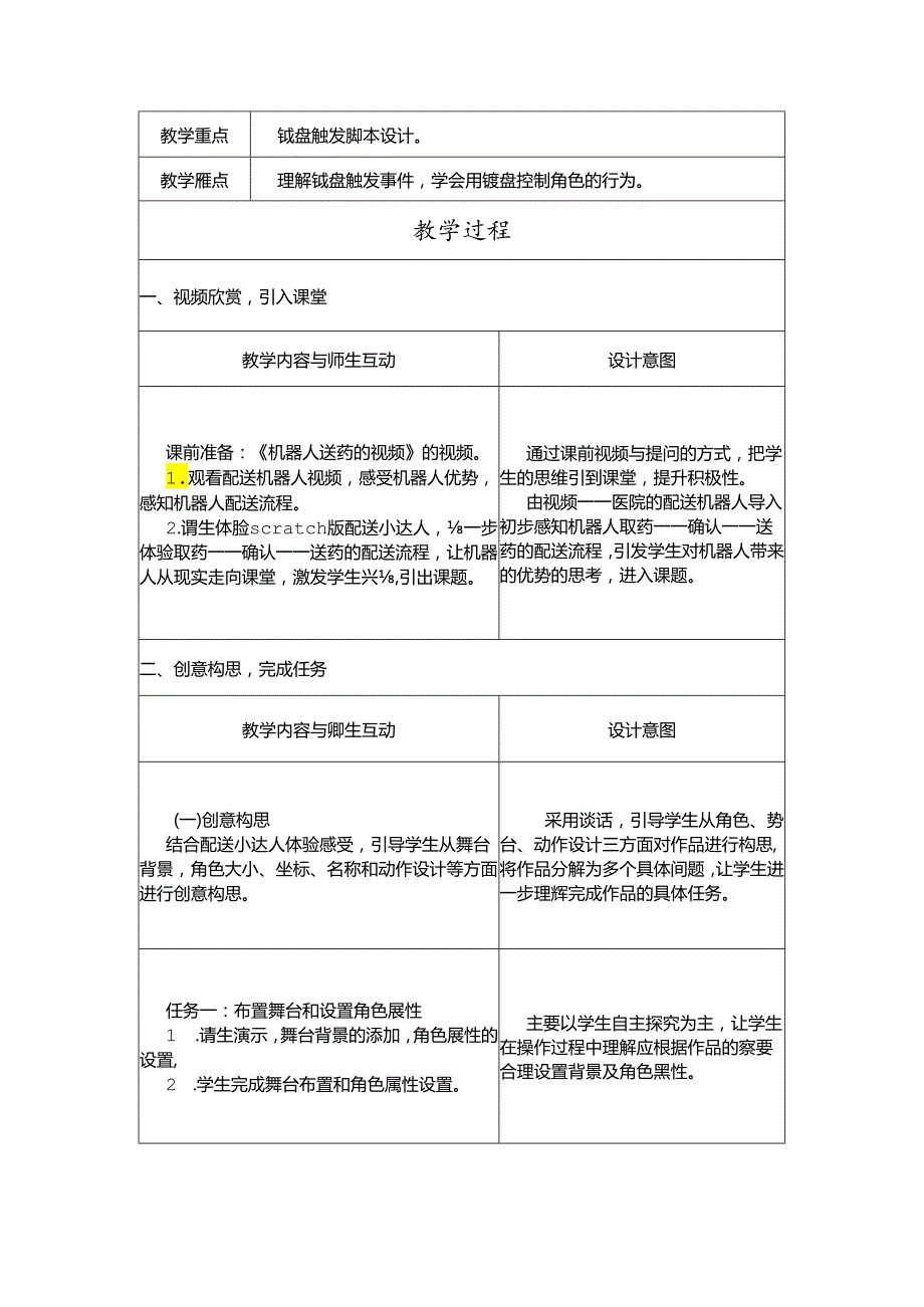 小学信息技术教学：（教学设计）第14课 键盘触发.docx_第2页