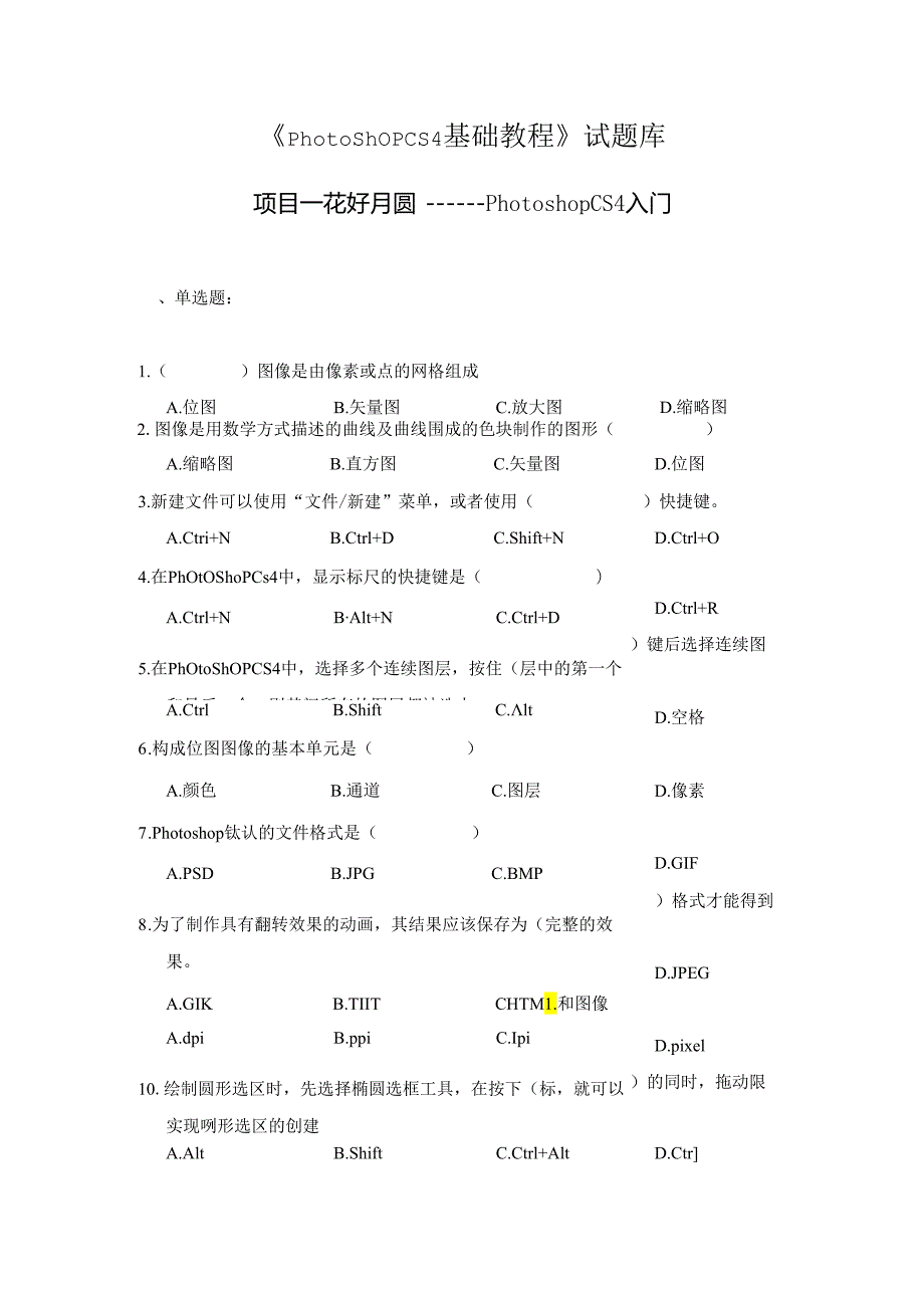 《Photoshop CS4基础教程》试题库.docx_第1页