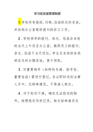 学习收发室管理制度.docx