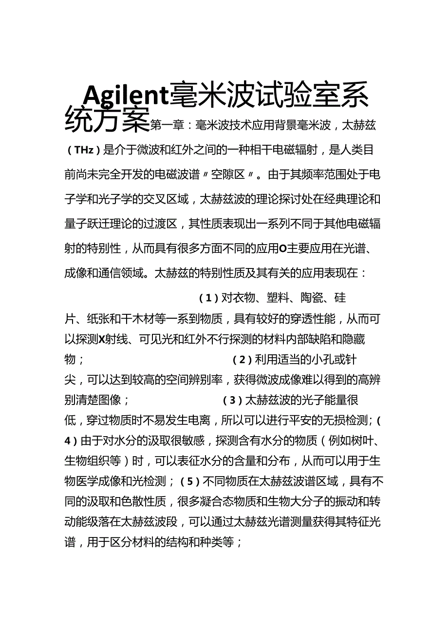 Agilent-毫米波实验室方案.docx_第1页