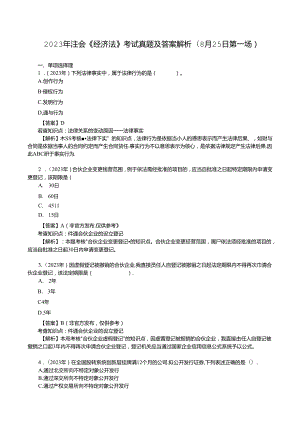 2023年注会《经济法》考试真题及答案解析(8月25日第一场).docx