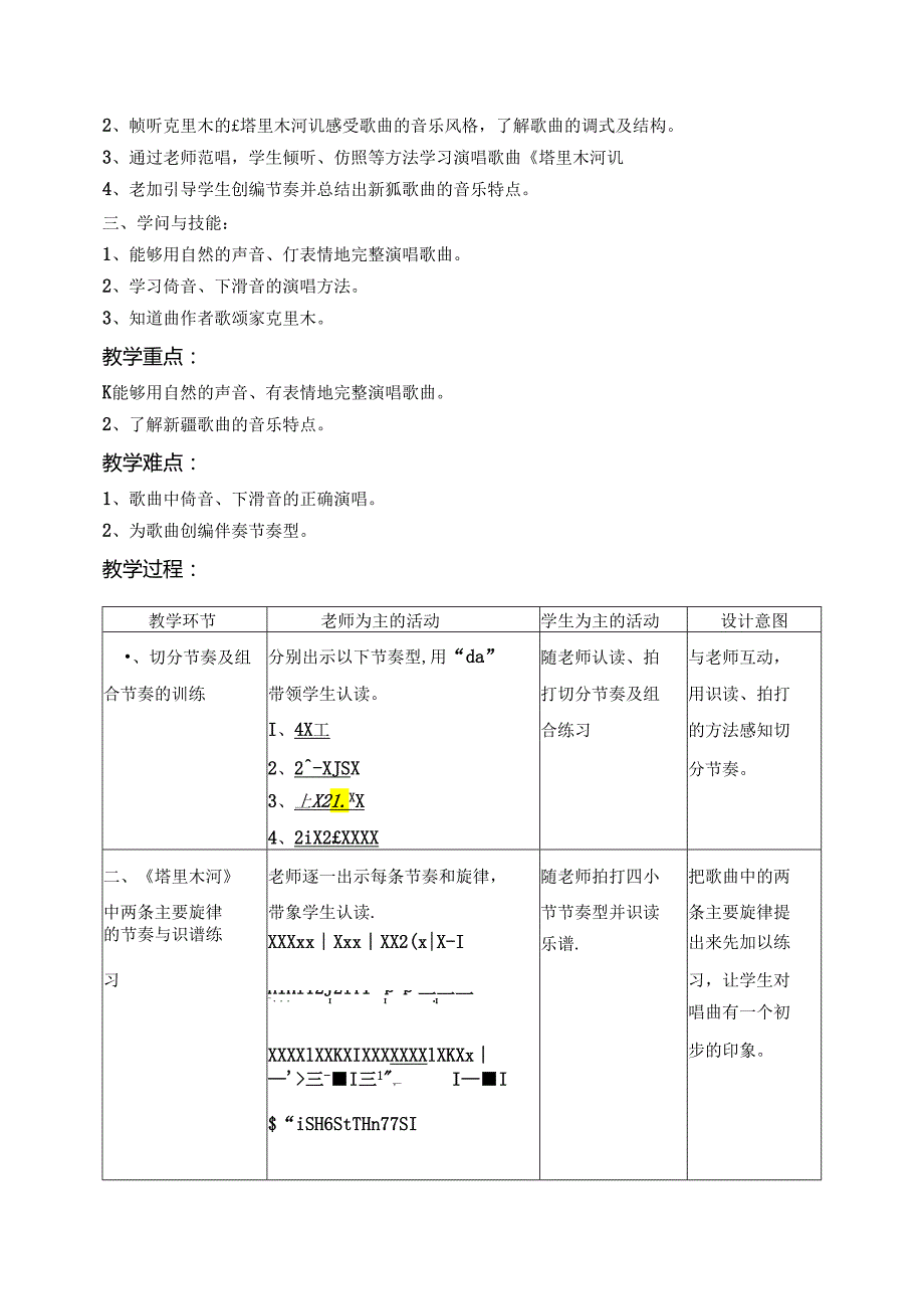 《塔里木河》为单二部曲式-小调式.docx_第2页