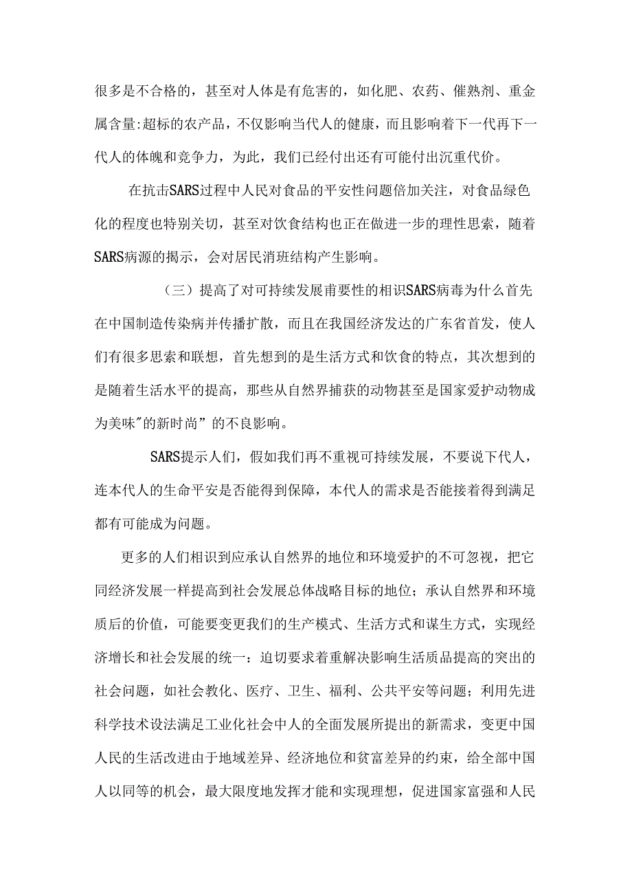 SARS引发的对经济发展战略的思考【经济毕业论文设计doc】.docx_第3页