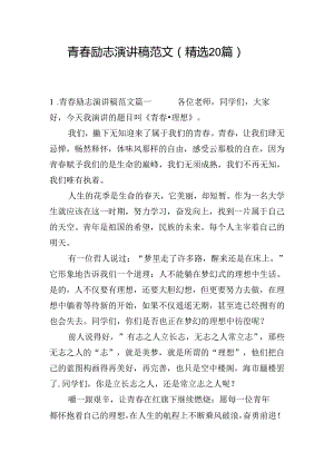 青春励志演讲稿范文（精选20篇）.docx