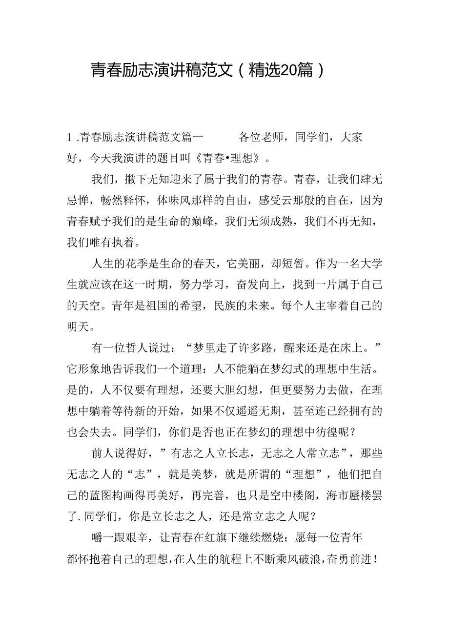 青春励志演讲稿范文（精选20篇）.docx_第1页