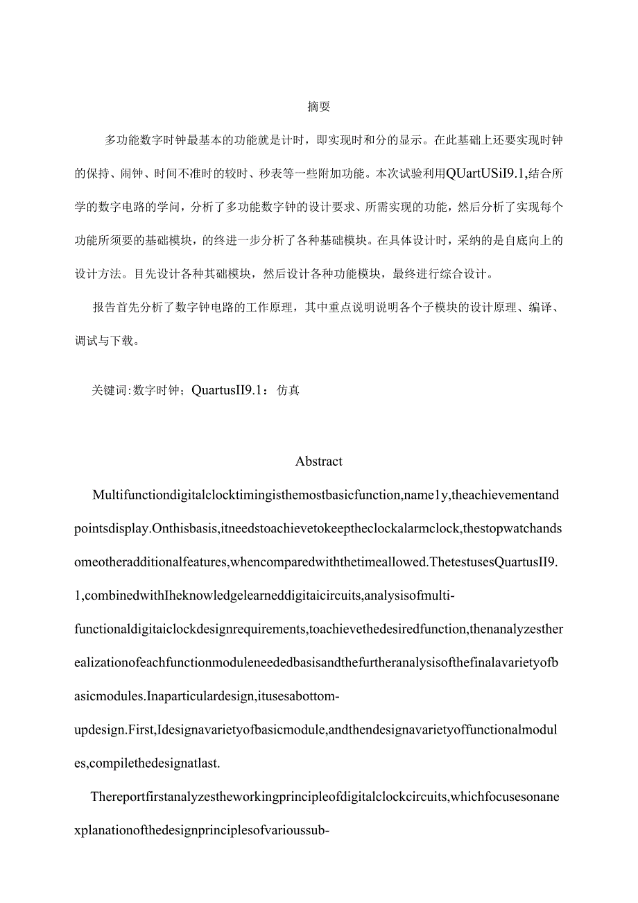 EDAⅡ实验报告多功能数字钟.docx_第2页