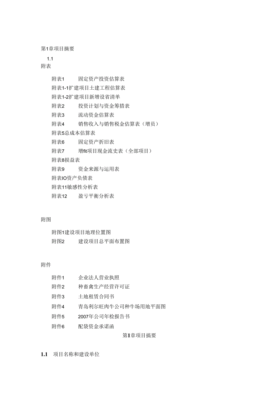 青岛利尔旺肉牛公司种牛场扩建项目可行性研究报告.docx_第2页