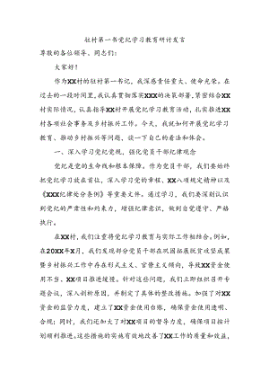 驻村第一书党纪学习教育研讨发言.docx