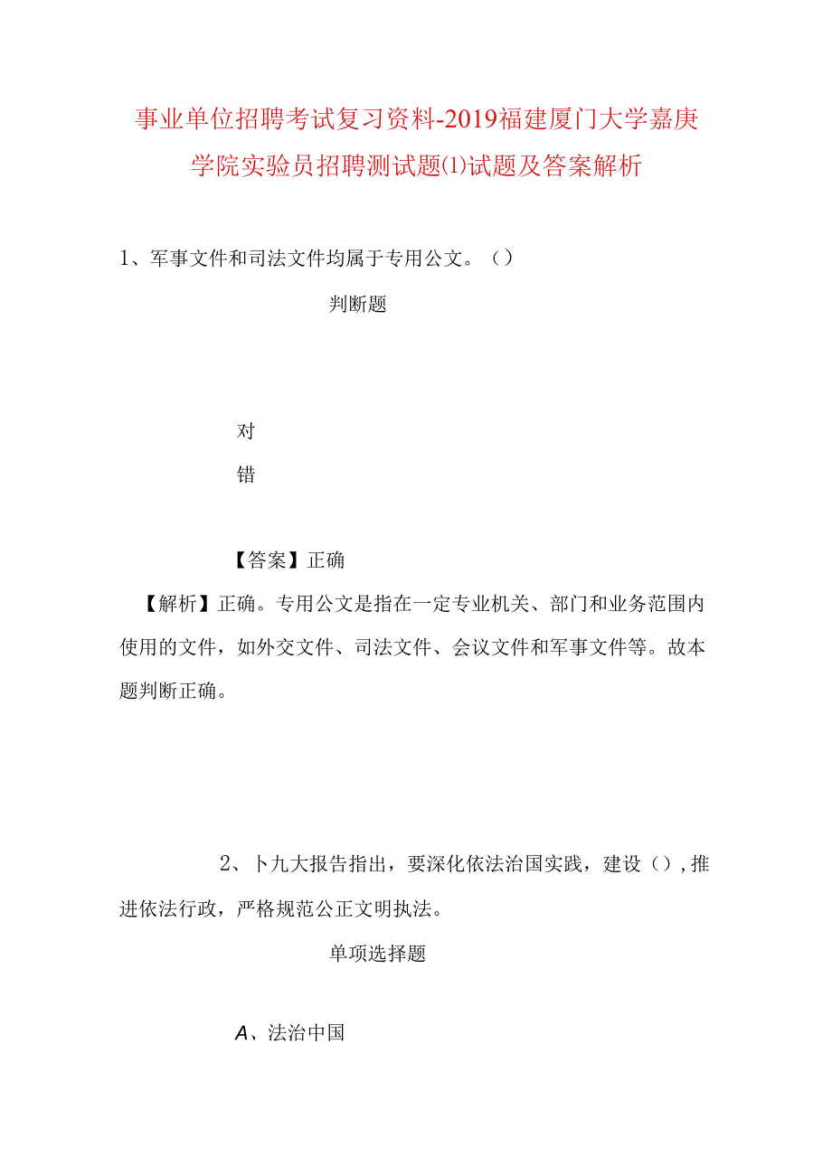 事业单位招聘考试复习资料-2019福建厦门大学嘉庚学院实验员招聘测试题试题及答案解析.docx_第1页