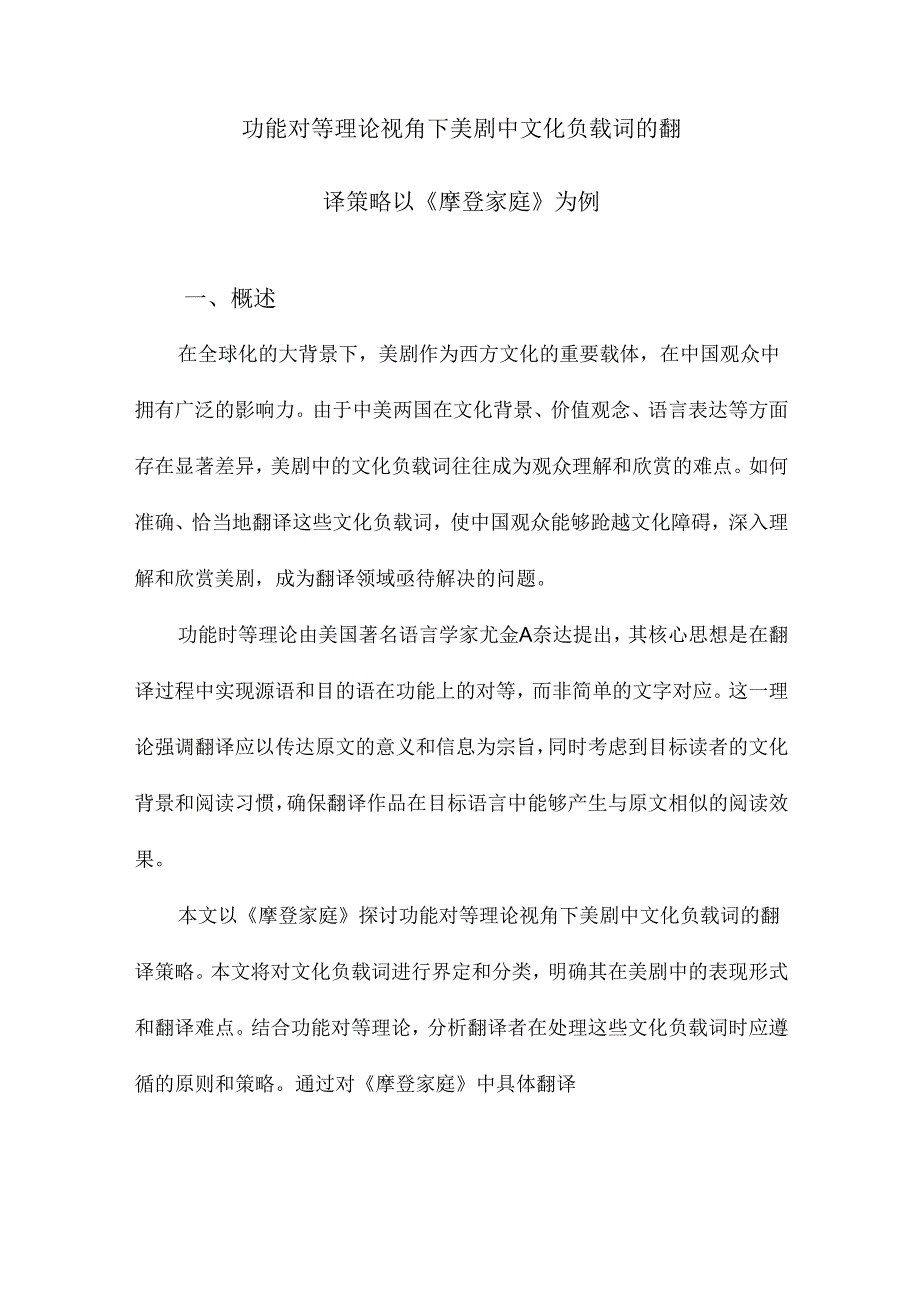 功能对等理论视角下美剧中文化负载词的翻译策略以《摩登家庭》为例.docx_第1页