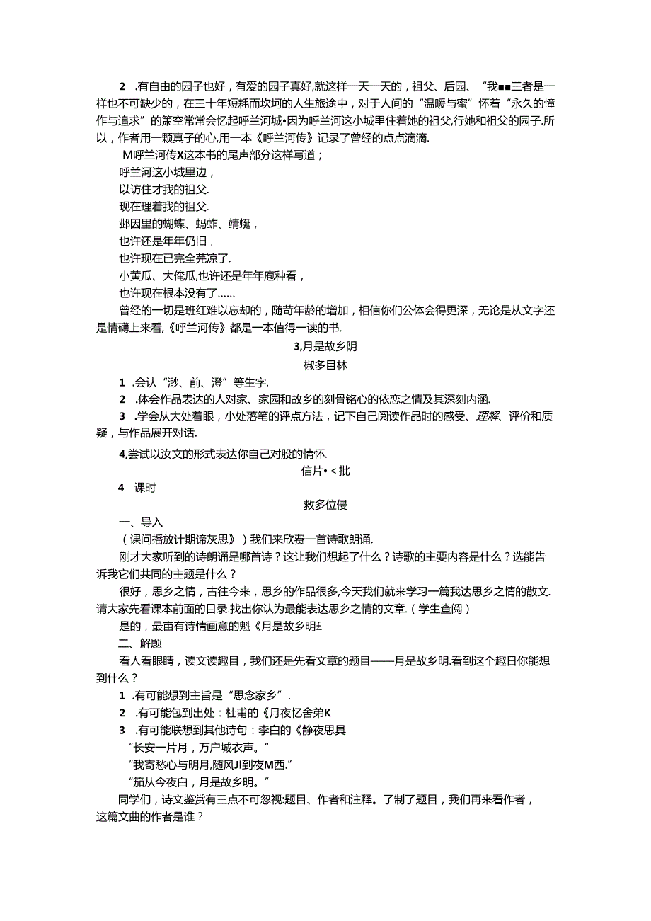 《祖父的园子》《月是故乡明》教案.docx_第3页