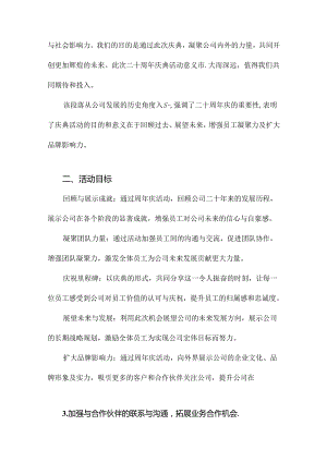 公司二十周年庆活动策划方案.docx