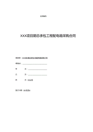 【合同范本】XXX项目总包工程配电箱三方供货合同.docx