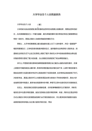 大学毕业生个人自我鉴定报告.docx