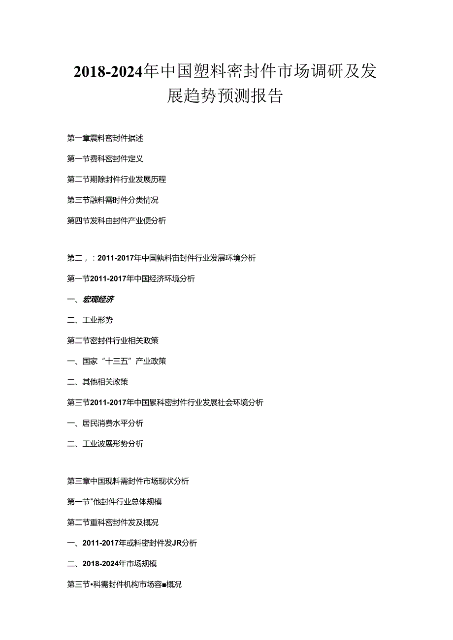 2018-2024年中国塑料密封件市场调研及发展趋势预测报告.docx_第1页