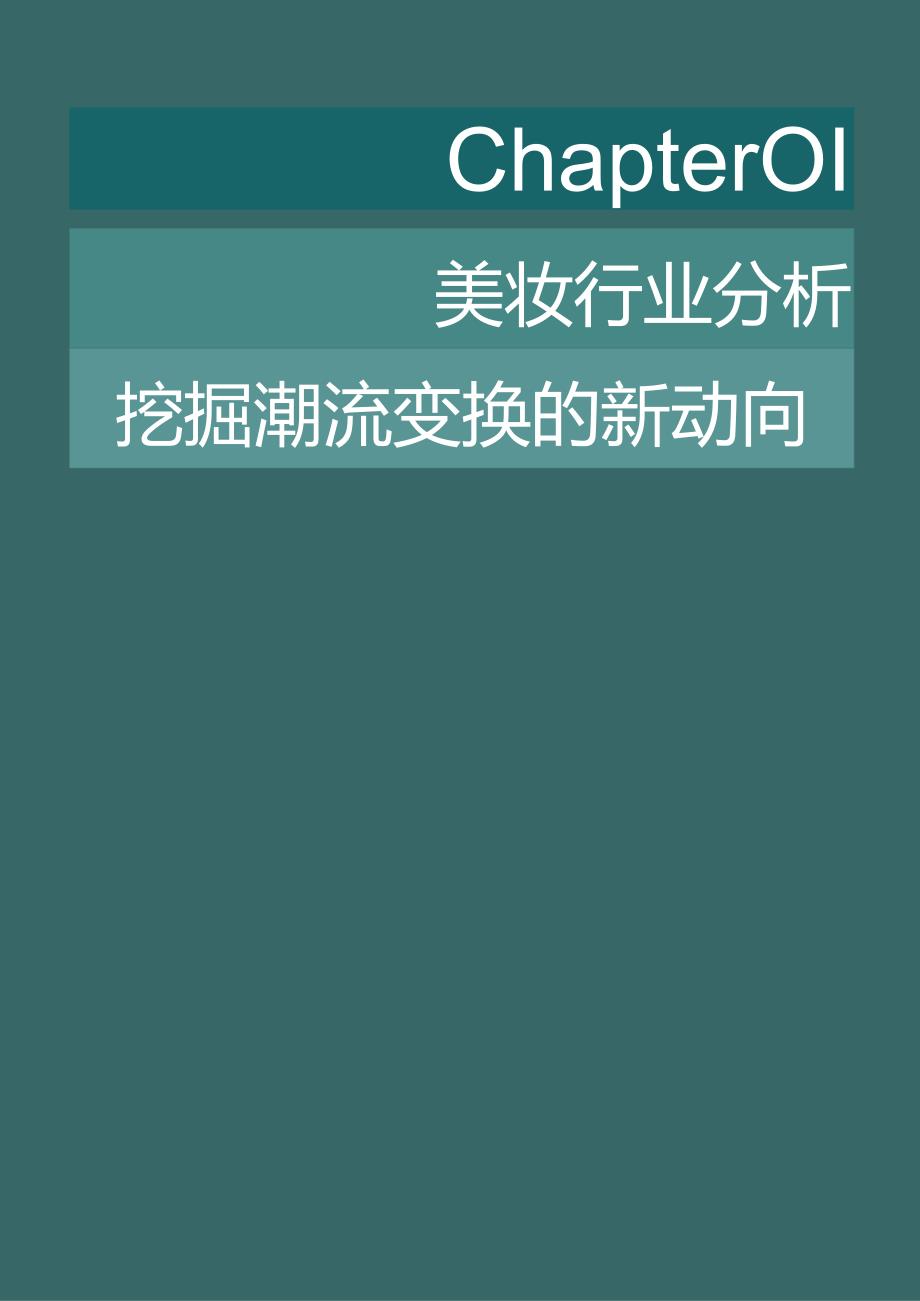 【白皮书市场研报】美妆行业数字化转型白皮书-by百胜软件&Thoughtworks2024.docx_第3页