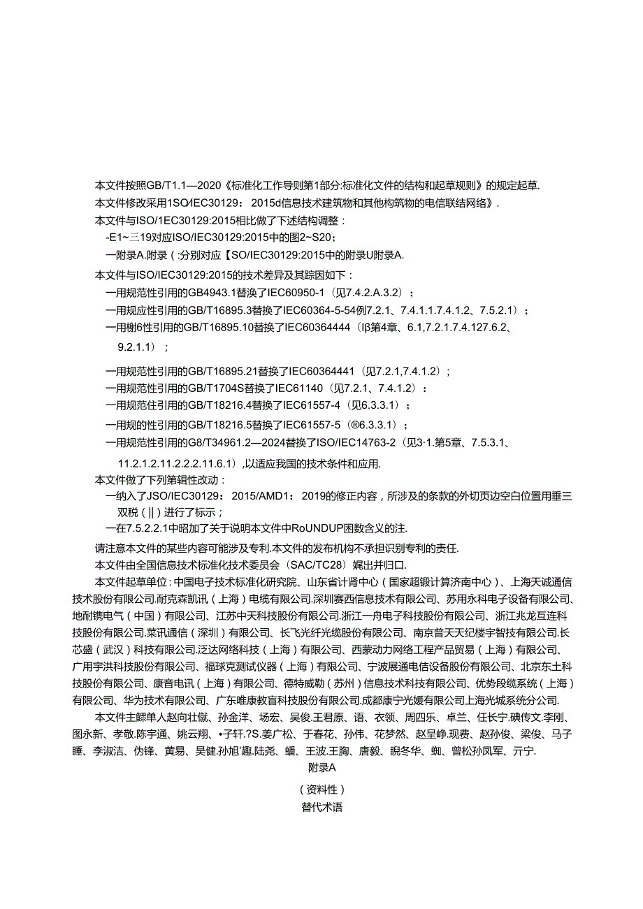 GB_T 43783-2024 信息技术 建筑物和其他构筑物的电信联结网络.docx_第3页