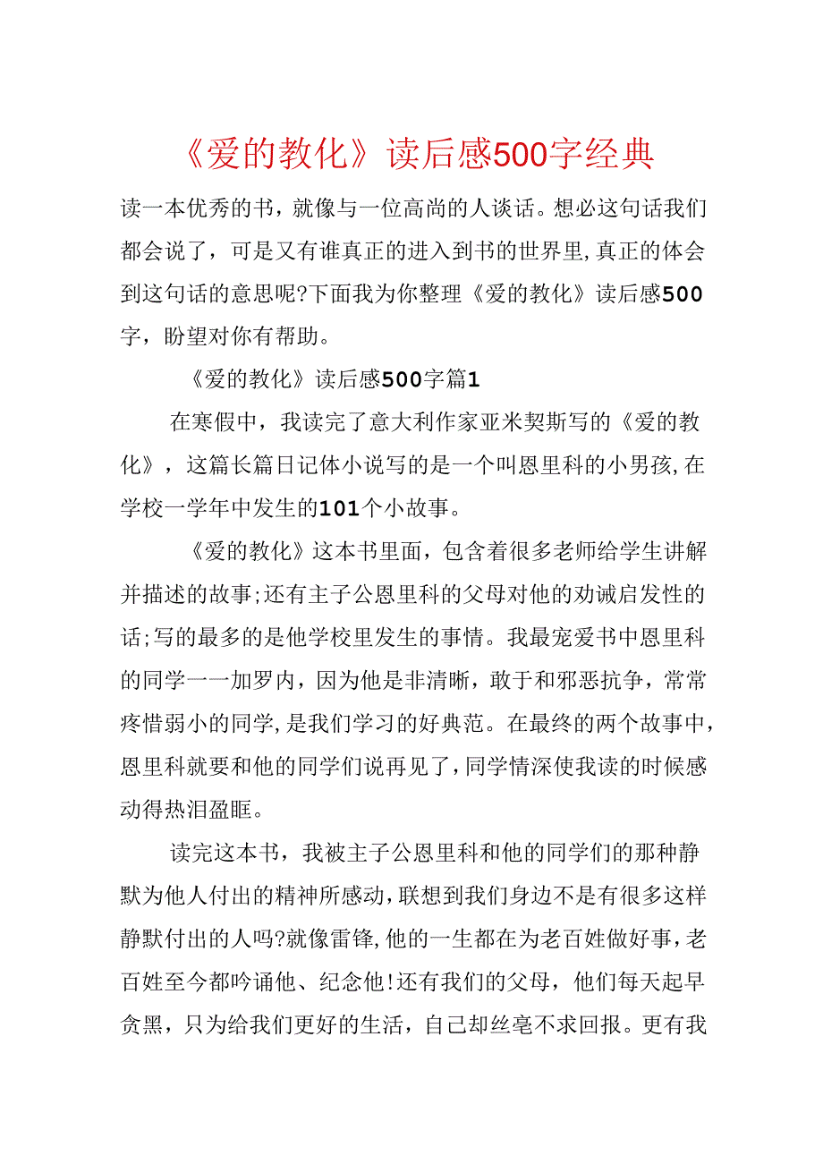 《爱的教育》读后感500字经典.docx_第1页