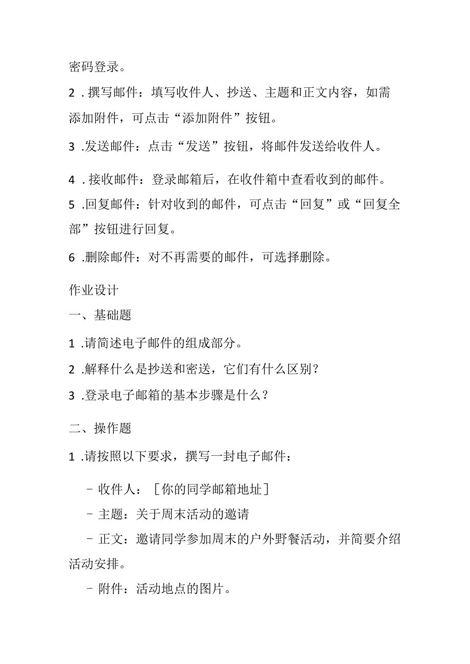 山西经济版信息技术小学第一册《活动5 收发电子邮件》知识点及作业设计.docx_第2页