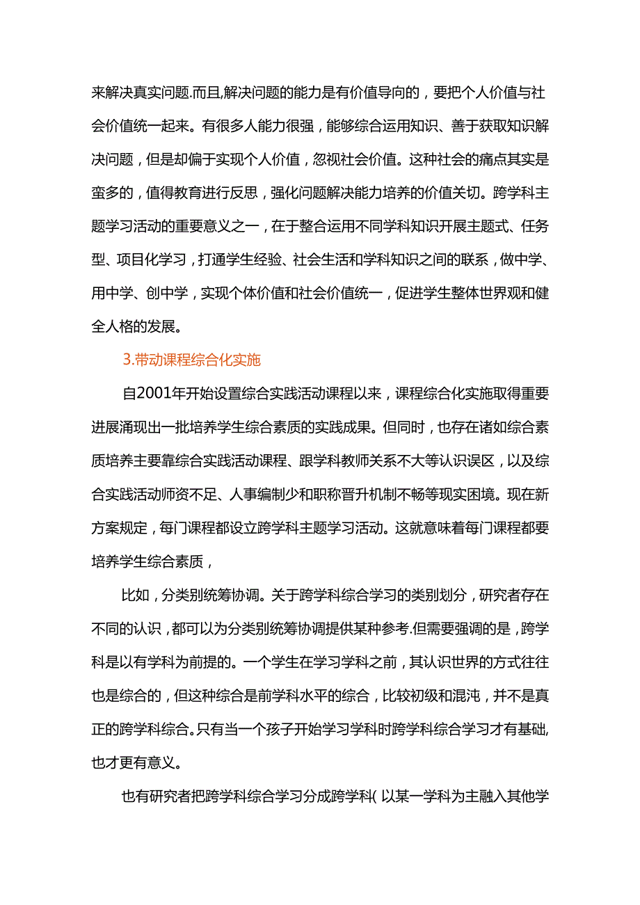 跨学科主题学习的推进策略与单元设计思路.docx_第3页