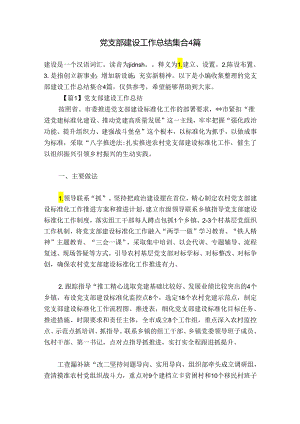 党支部建设工作总结集合4篇.docx