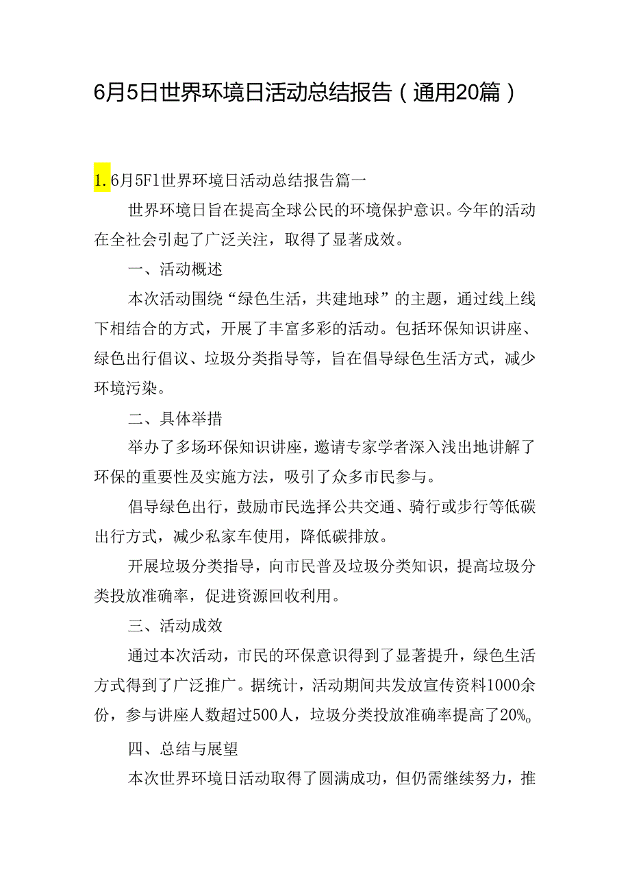 6月5日世界环境日活动总结报告（通用20篇）.docx_第1页