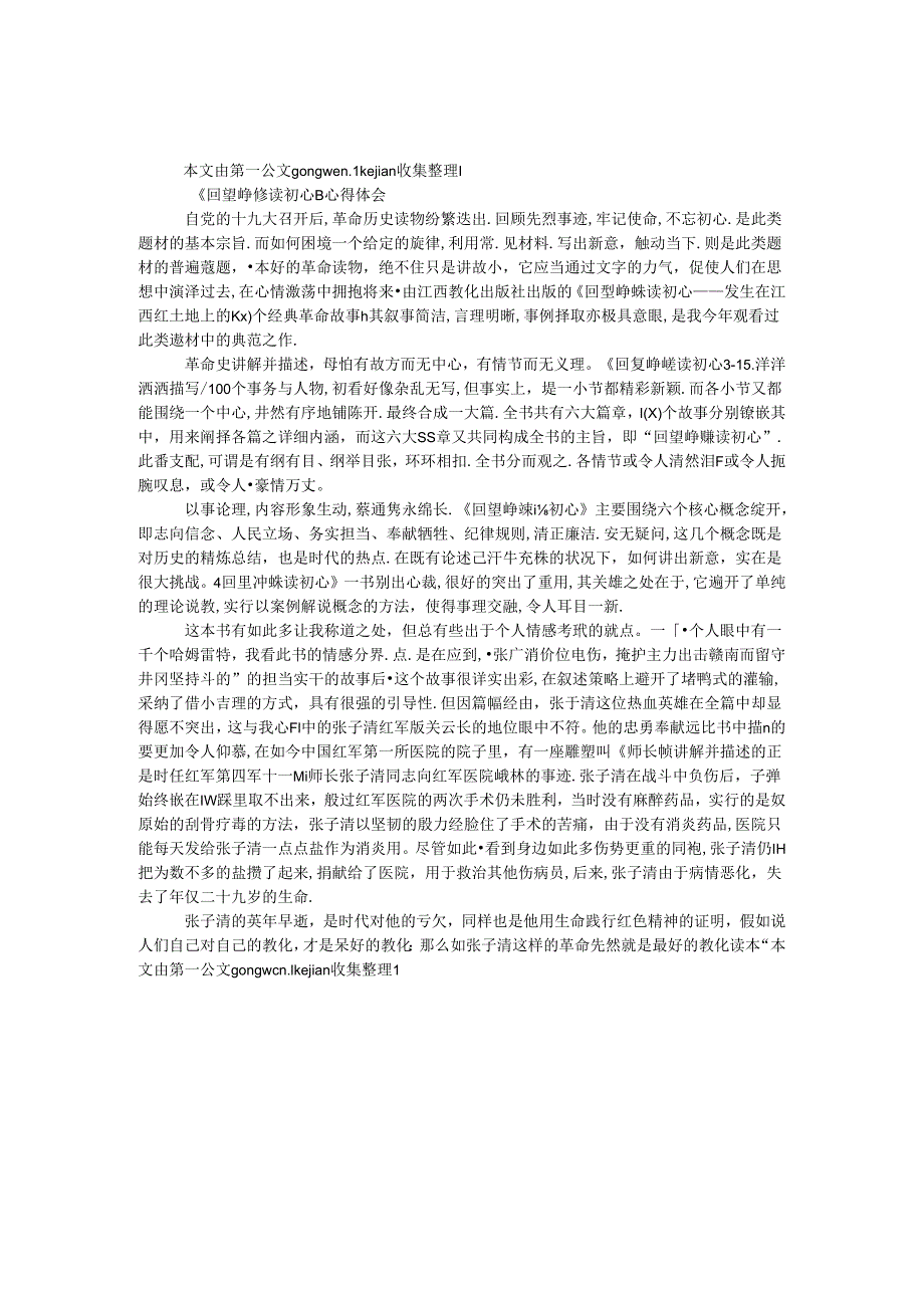 《回望峥嵘读初心》心得体会.docx_第1页