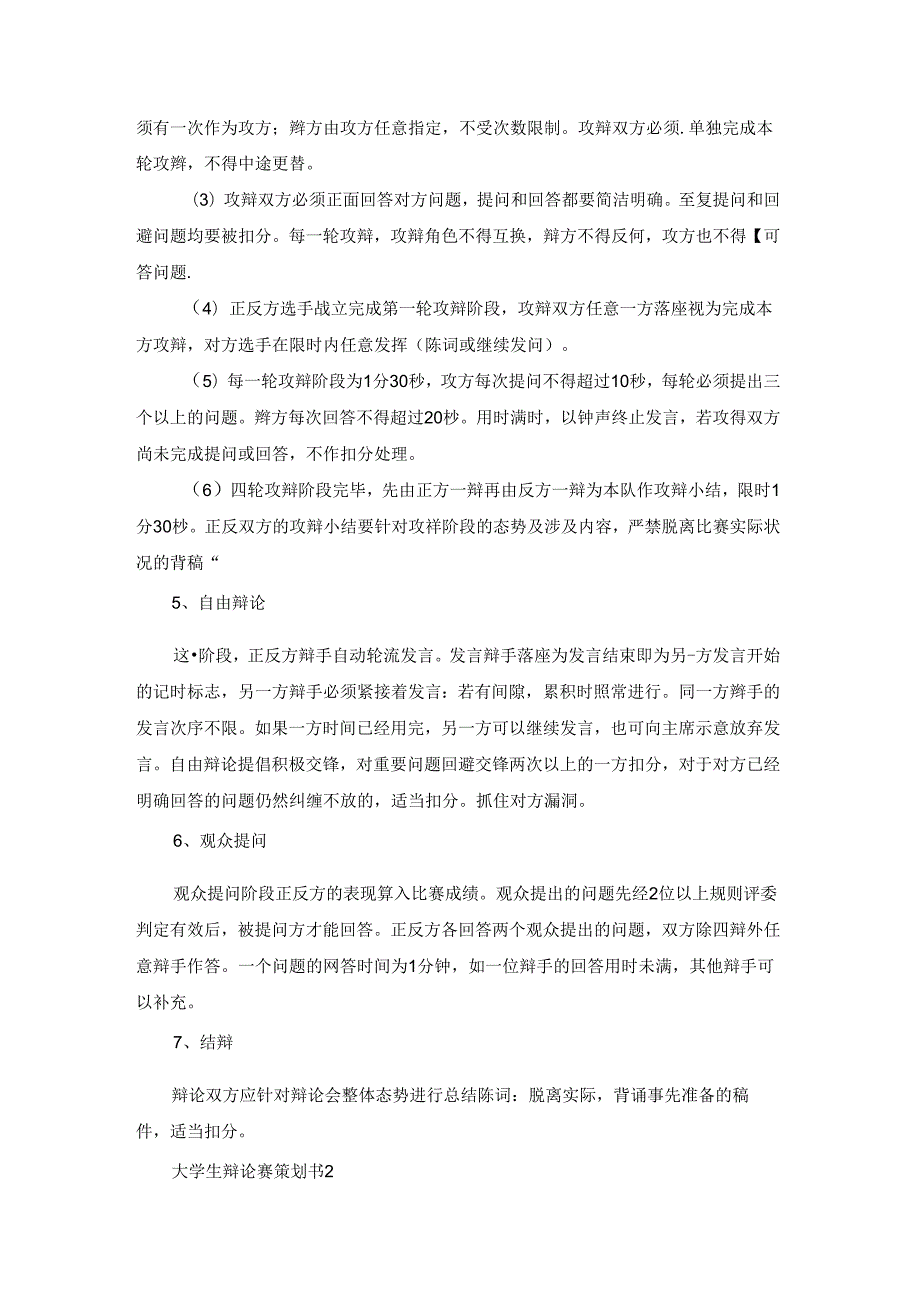 大学生辩论赛策划书集锦15篇.docx_第3页