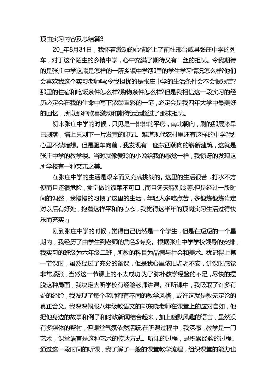 顶岗实习内容及总结（精选18篇）.docx_第3页