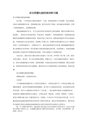 讲文明懂礼貌的演讲稿15篇.docx