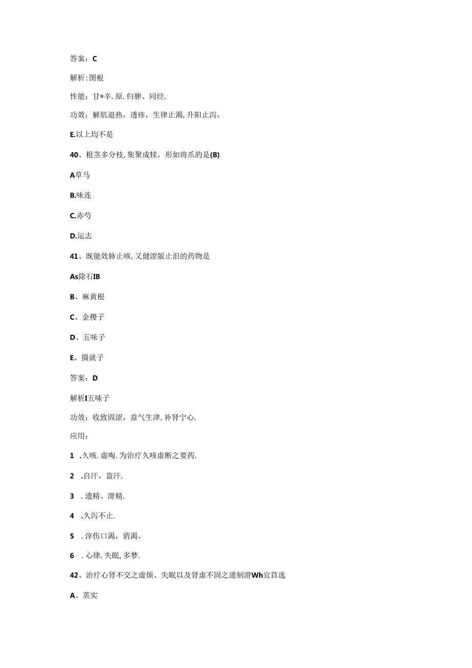 2021卫生资格主管中药师考试中药学部分试题精选及答案-.docx_第3页