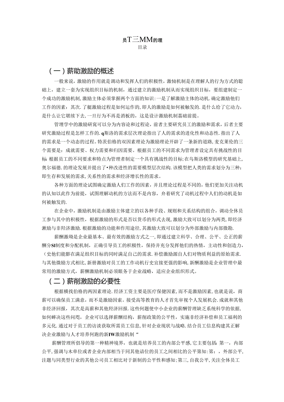 【《员工薪酬激励的理论综述》2800字】.docx_第1页