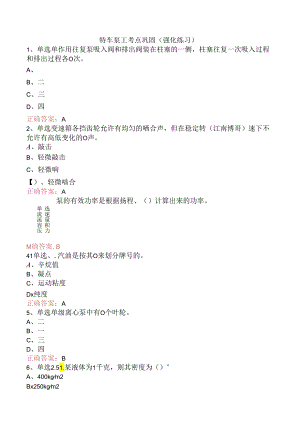 特车泵工考点巩固（强化练习）.docx