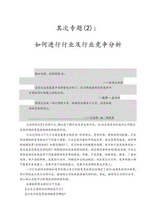 MBA《营销管理》第二专题：行业与行业竞争分析.docx