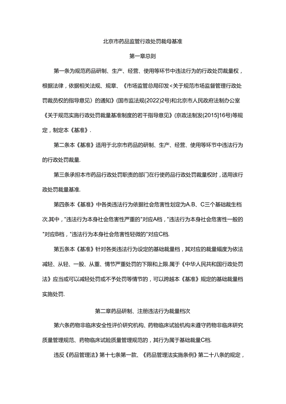 北京市药品监管行政处罚裁量基准.docx_第1页