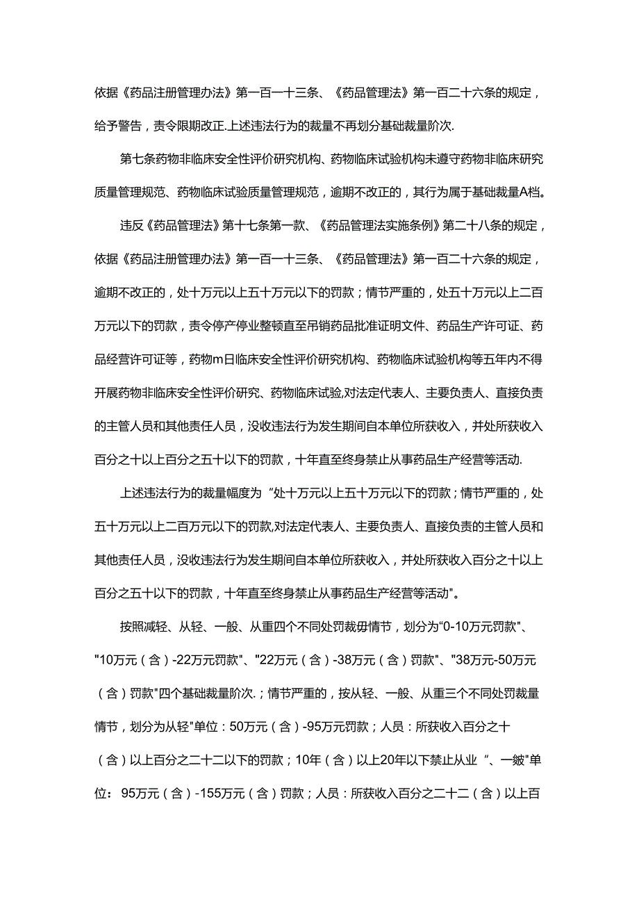 北京市药品监管行政处罚裁量基准.docx_第2页