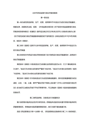 北京市药品监管行政处罚裁量基准.docx