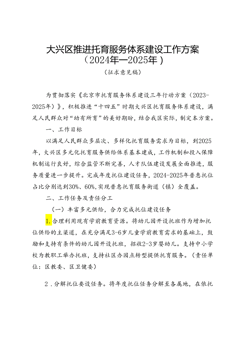 大兴区推进托育服务体系建设工作方案（2024年—2025年）（征.docx_第1页