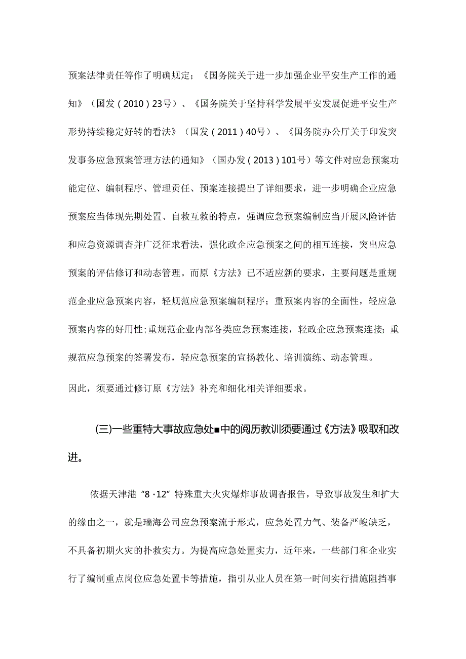 《生产安全事故应急预案管理办法》解读.docx_第2页