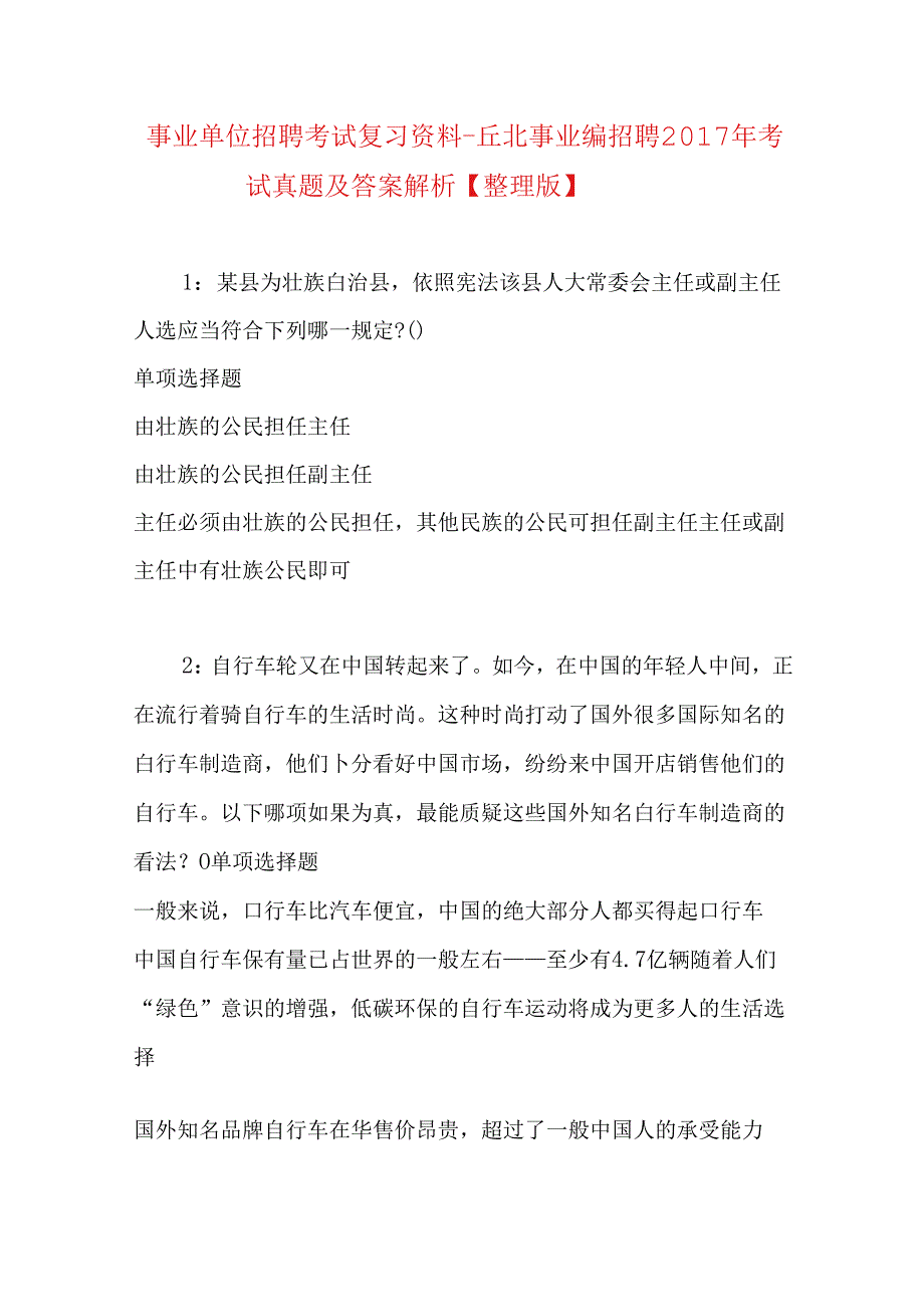 事业单位招聘考试复习资料-丘北事业编招聘2017年考试真题及答案解析【整理版】.docx_第1页